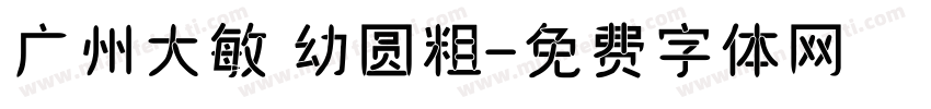 广州大敏 幼圆粗字体转换